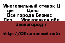  Многопильный станок Ц6 (цм-200) › Цена ­ 550 000 - Все города Бизнес » Лес   . Московская обл.,Звенигород г.